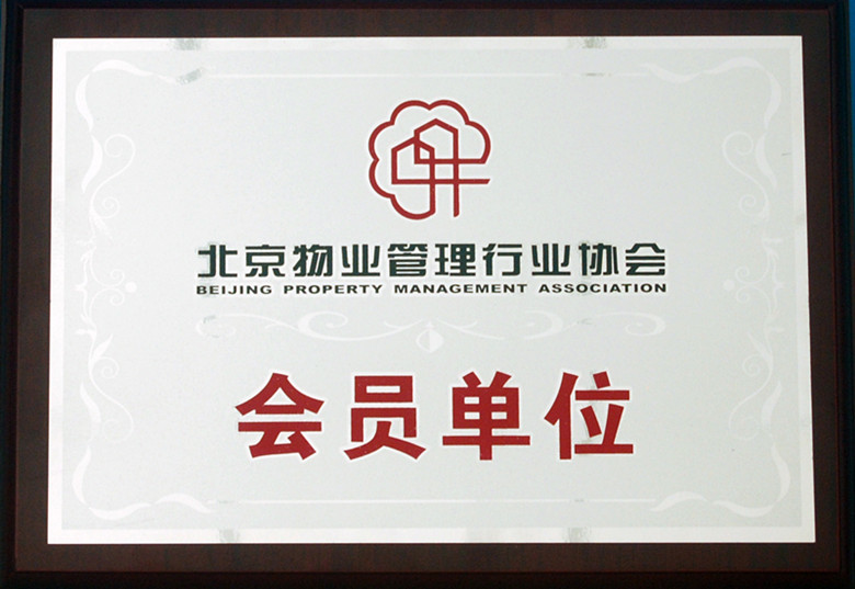 物业协会会员
