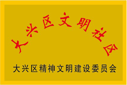 文明社区