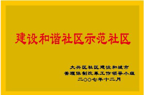 和谐示范社区
