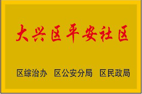平安社区