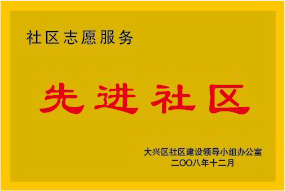 先进社区
